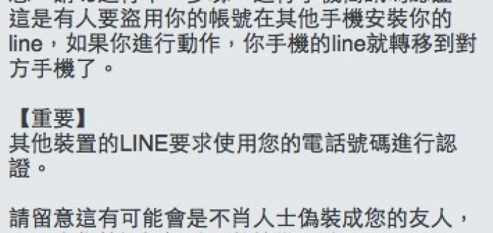 LINE 請綁定你的手機號碼 盜用謠言瘋傳 - 官方證實是假的