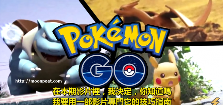 寶可夢go攻略 - 教您 Pokemon GO 怎麼玩