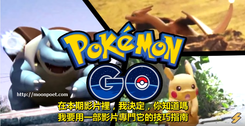 寶可夢go攻略 - 教您 Pokemon GO 怎麼玩