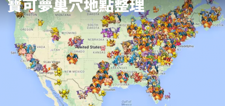 寶可夢巢穴地點整理，一天就練成暴鯉龍、胡地！