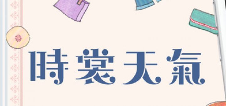 天氣穿衣建議APP - 時裳天氣