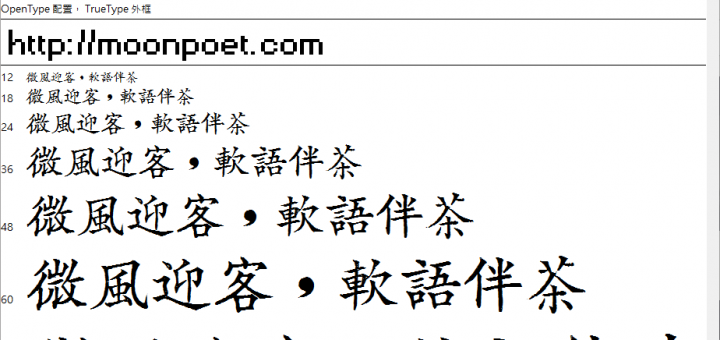 日星初號楷體 免費字型下載