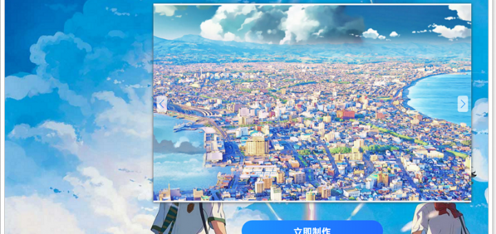 你的名字 照片濾鏡 - 讓您的照片變成新海誠風格的插畫吧