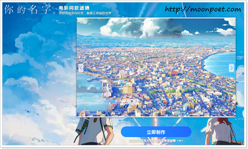 你的名字 照片濾鏡 - 讓您的照片變成新海誠風格的插畫吧