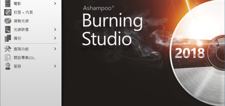 Ashampoo Burning Studio FREE 免費燒錄軟體繁體中文版