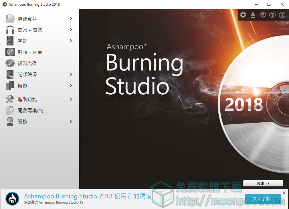 Ashampoo Burning Studio FREE 免費燒錄軟體繁體中文版