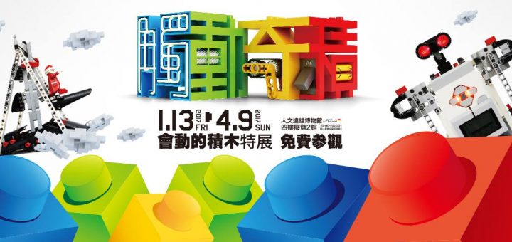 過年北部旅遊景點 - 「觸動奇積」會動的積木特展