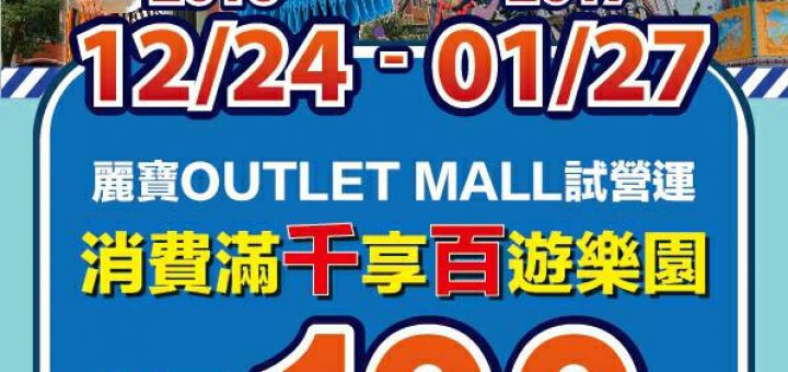 過年去哪玩中部一日遊 - 麗寶 Outlet Mall 消費滿千享一百元買樂園門票