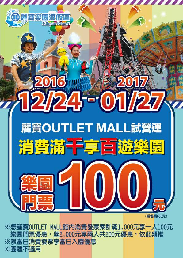 過年去哪玩中部一日遊 - 麗寶 Outlet Mall 消費滿千享一百元買樂園門票