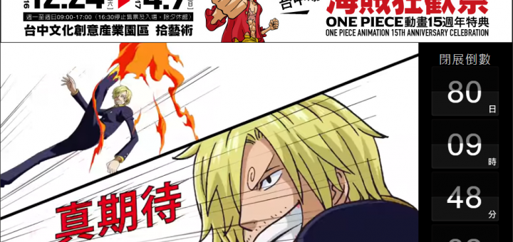 台中景點一日遊推薦 - 航海王特展、宮原眼科、香蕉新樂園、草悟道