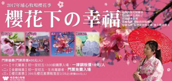 桃園過年去哪玩北部一日遊 - 埔心牧場櫻花季入園只要10元