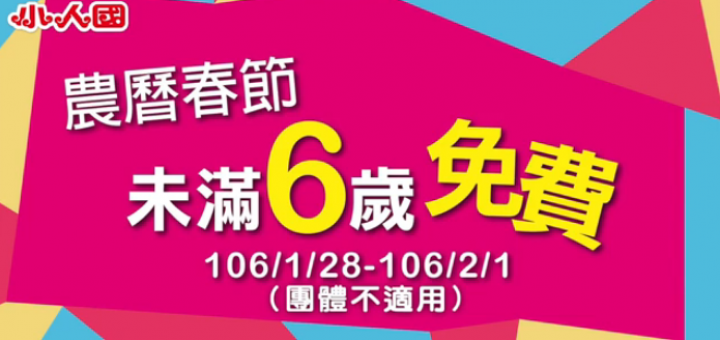 桃園過年景點介紹 - 小人國農曆春節未滿6歲免費