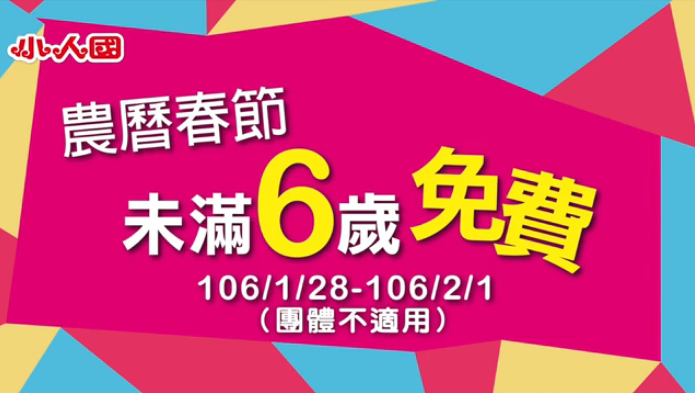 桃園過年景點介紹 - 小人國農曆春節未滿6歲免費