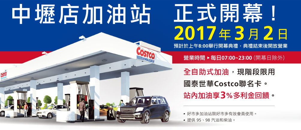 Costco加油站 據點 營業時間 使用限制