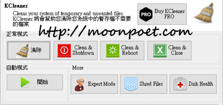 KCleaner 自動化的磁碟清道夫 - 系統暫存檔免費清理工具