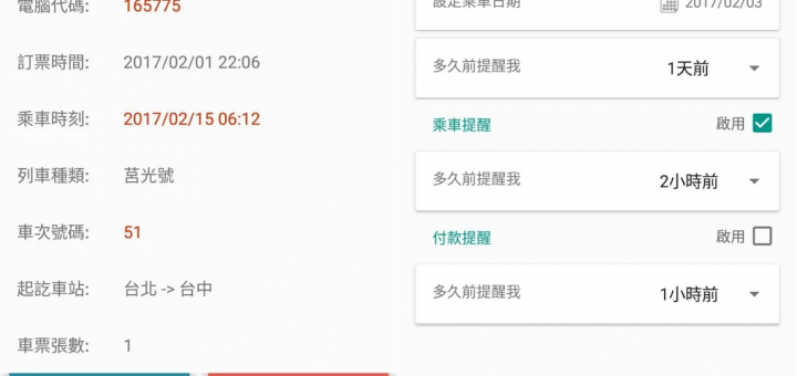 台鐵網路訂票神器APP - 快速訂票，餘票查詢，火車時刻表