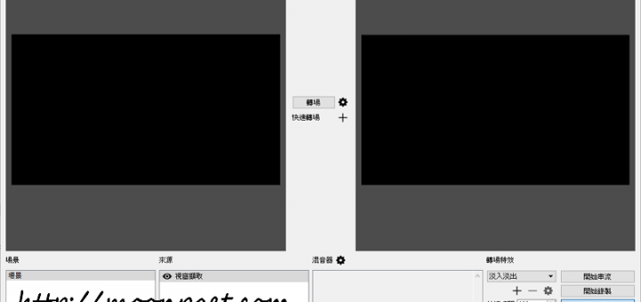 OBS實況軟體下載