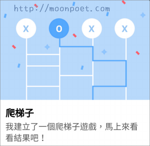 LINE爬梯子 在群組分配任務或抽獎的方便新工具
