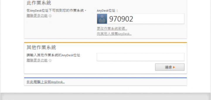 Anydesk 遠端桌面遙控軟體 在雲端也能當工具人