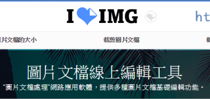 線上圖檔壓縮、裁切、轉檔服務 iLoveIMG