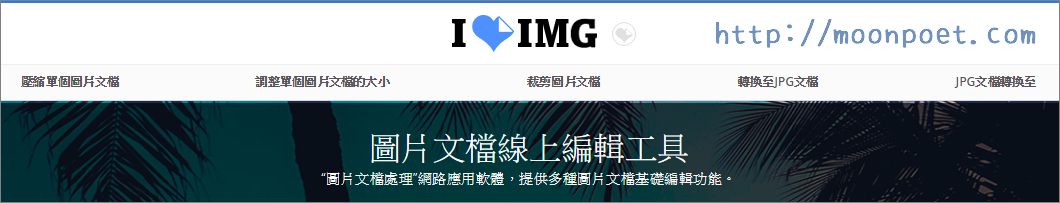 線上圖檔壓縮、裁切、轉檔服務 iLoveIMG
