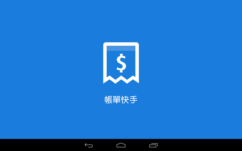 帳單查詢金額與到期提醒工具 帳單快手