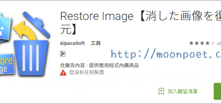 手機照片刪除救回 Restore Image 復原誤刪的相片很簡單