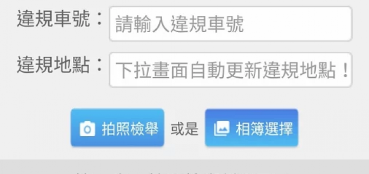 檢舉小幫手 清除違規停車的垃圾就像舉手之勞