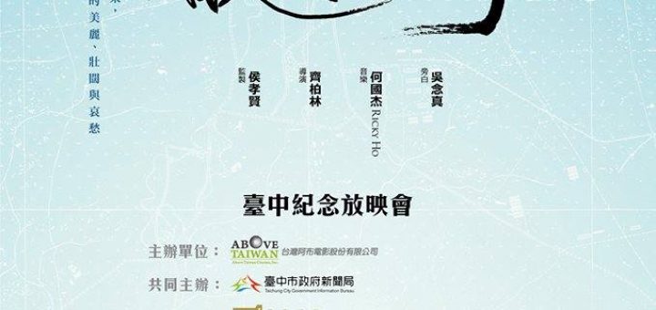 看見台灣紀念放映會台中場 一起緬懷用生命愛台灣的導演