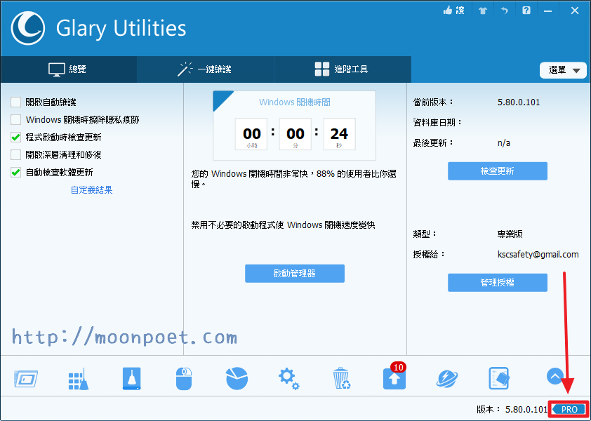 Glary Utilities Pro 序號限時免費拿