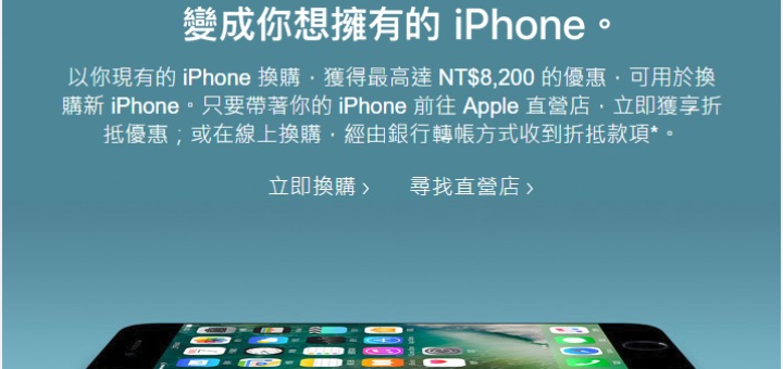 iPhone舊機換新機活動可以抵多少錢? 要去哪裡換?
