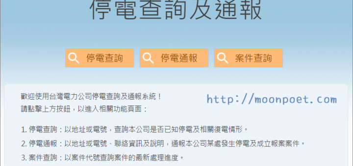 停電查詢申報網址