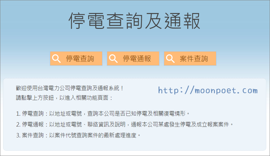 停電查詢申報網址