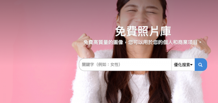 免費照片圖庫 photoAC 免註冊免授權隨您使用