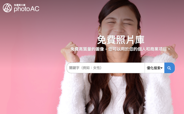 免費照片圖庫 photoAC 免註冊免授權隨您使用