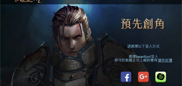 天堂M 開放預先創角 快把ID先搶下來