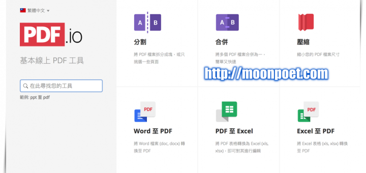 PDF.io pdf轉word,excel,ppt 壓縮、分割、破解一站搞定免安裝
