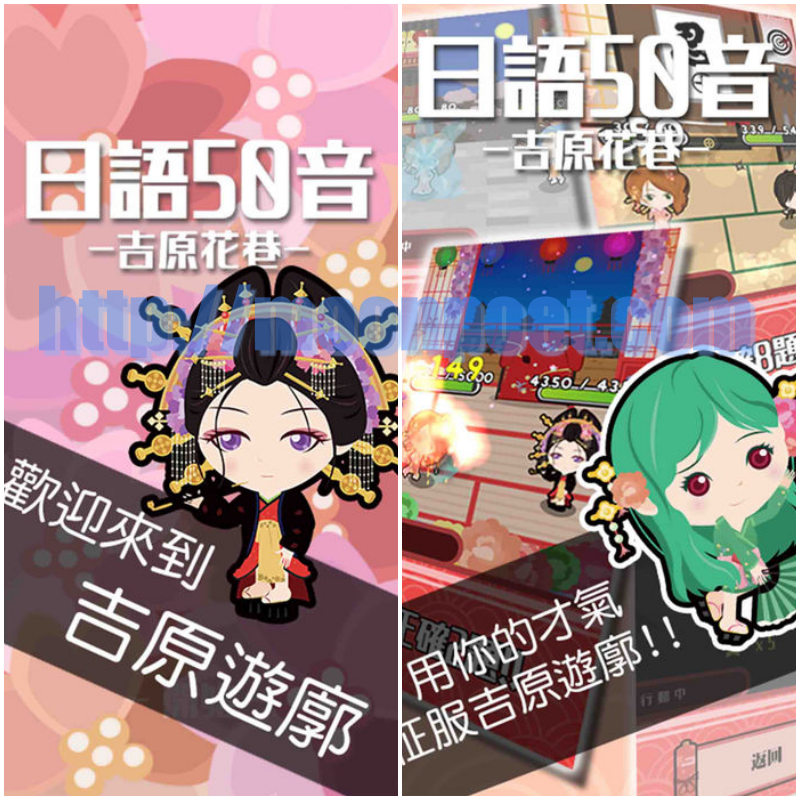 50音遊戲記憶法 日語五十音遊戲-吉原花巷-