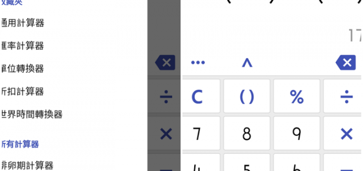 萬能計算機 APP 支援通用計算、匯率計算、單位轉換、排卵期週期等