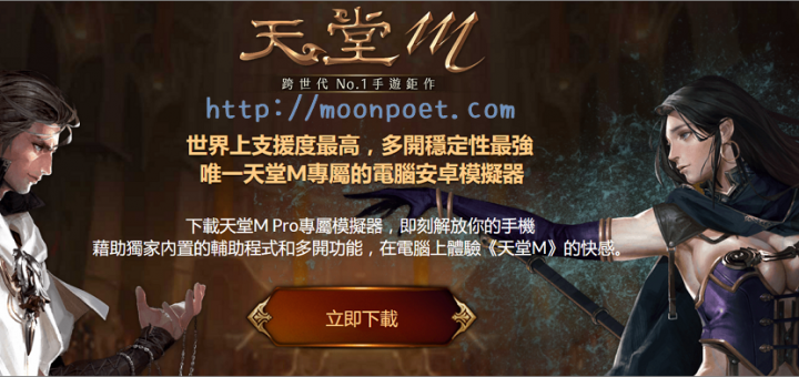 天堂M電腦版模擬器 專為天堂M量身訂做