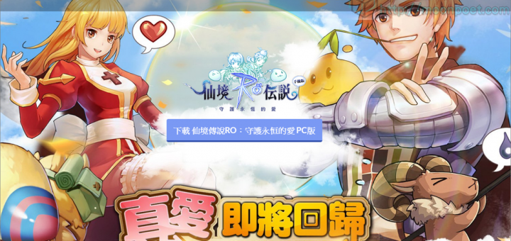 RO仙境傳說 守護永恆的愛 模擬器電腦版