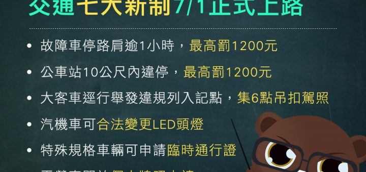 7月1日新制上路 一不小心荷包又要失血了