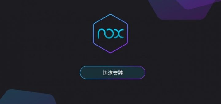 夜神模擬器中文版下載 NOX APP Player