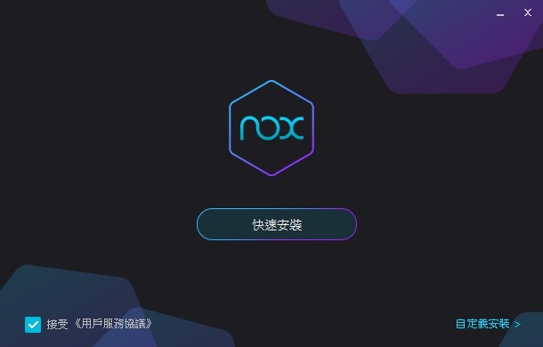 夜神模擬器中文版下載 NOX APP Player