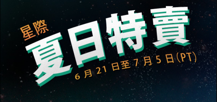 Steam 夏季特賣 2018 趁這好機會把好Game全收了吧