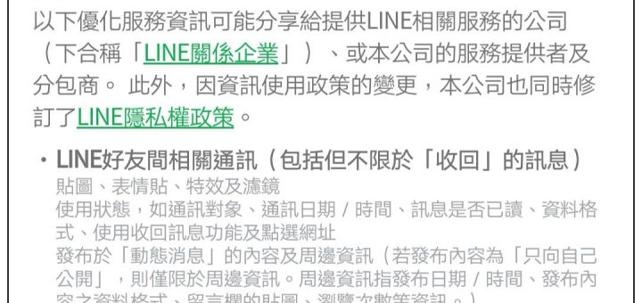 LINE 隱私設定不同意不給用 小技巧教您反悔不同意