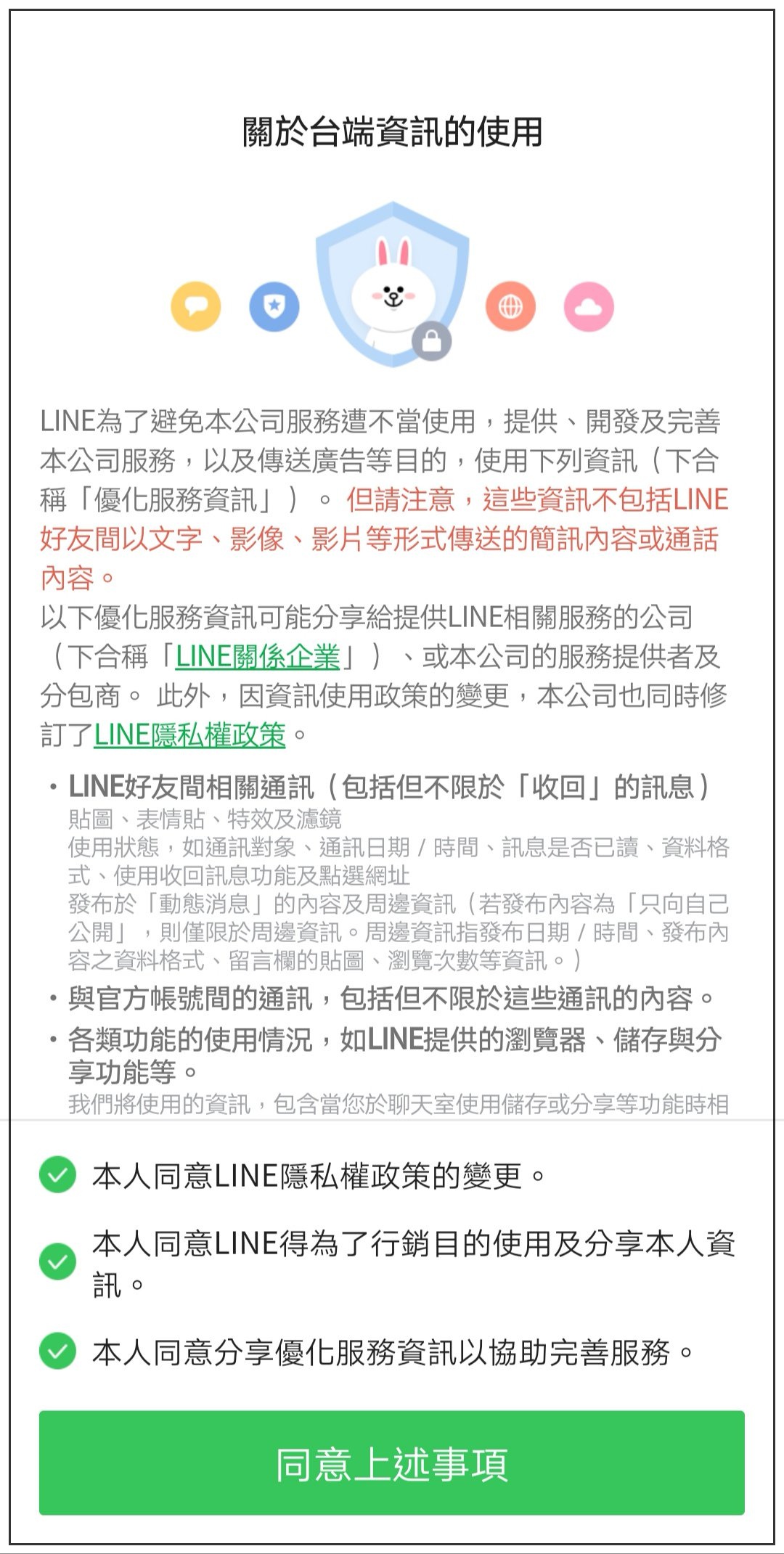 LINE 隱私設定不同意不給用 小技巧教您反悔不同意