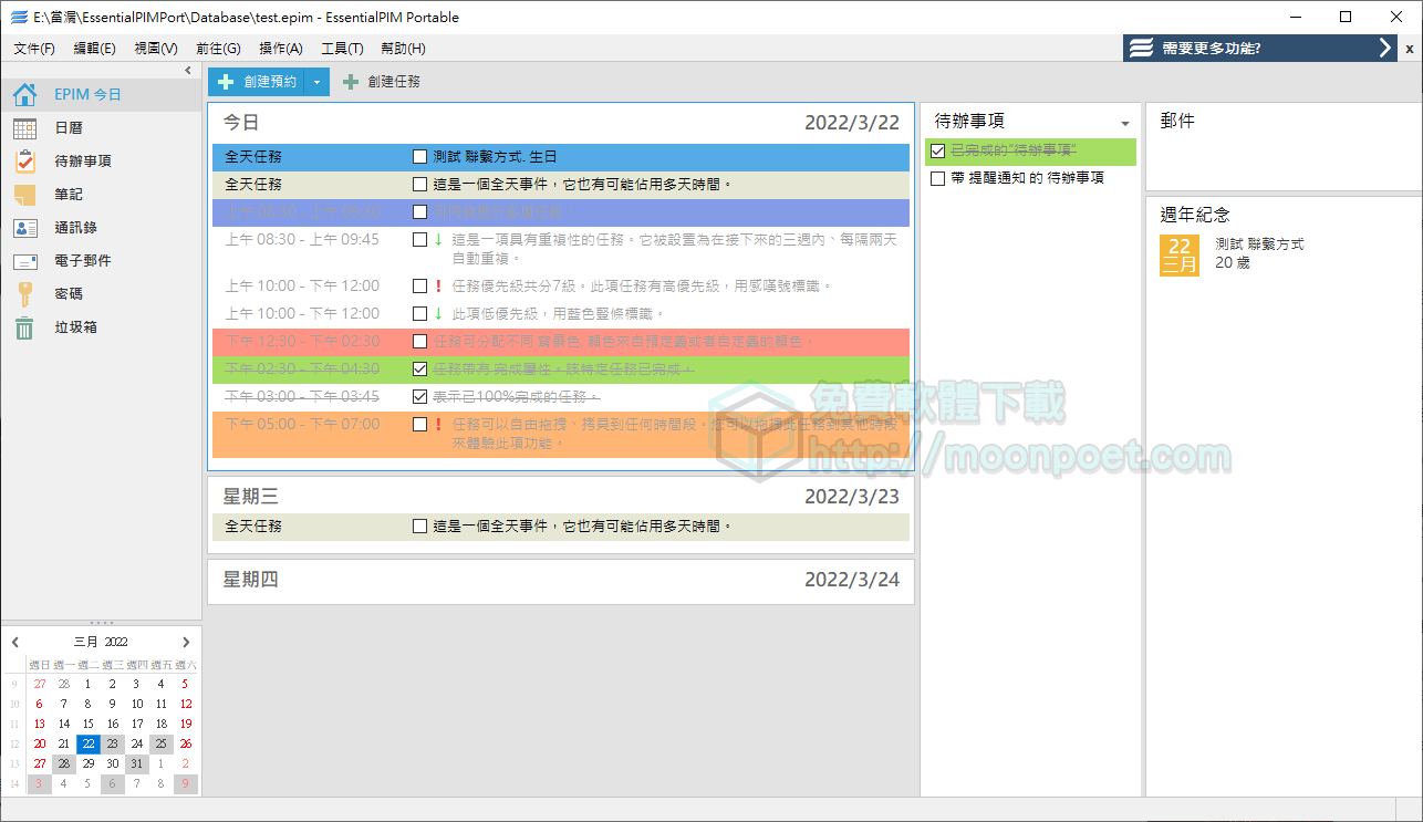 記事本軟體下載 EssentialPIM Free 免安裝
