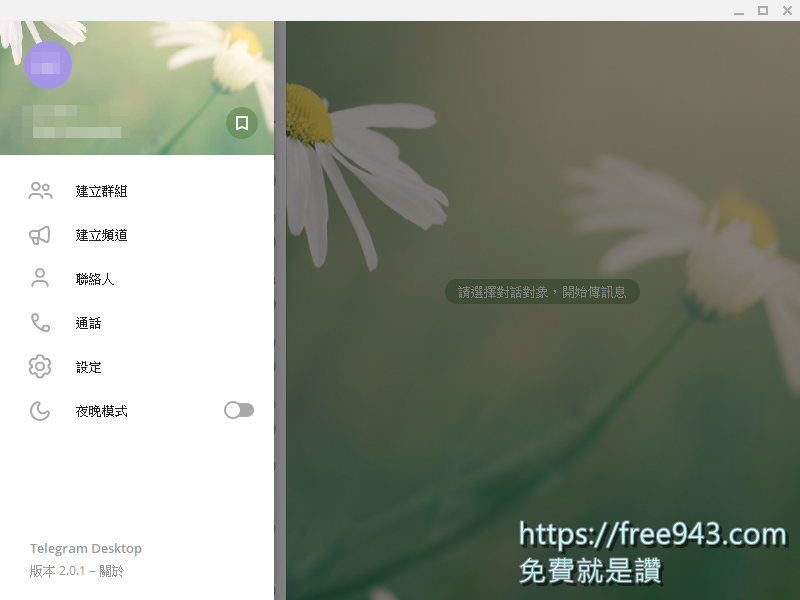 Telegram Desktop 中文版免安裝電腦版 老司機們最愛使用的即時通訊軟體