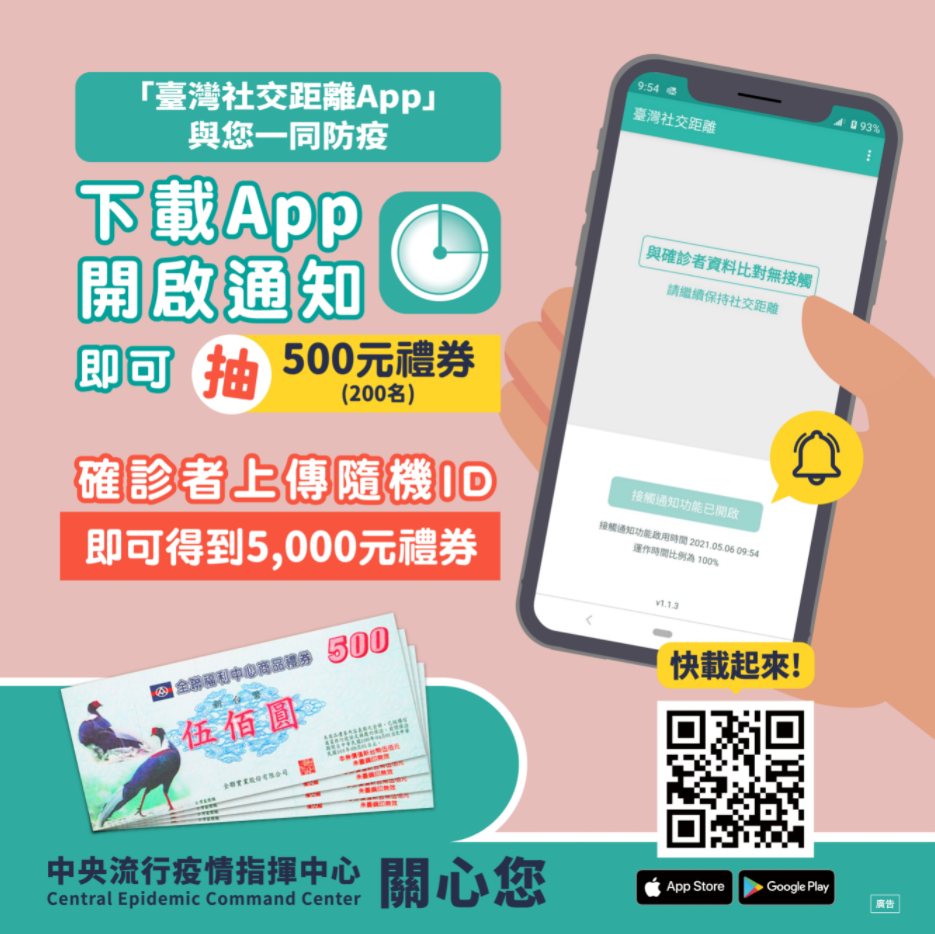 臺灣社交距離 APP 接觸確診者及時通知 確診足跡地圖